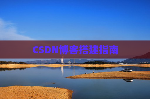 CSDN博客搭建指南